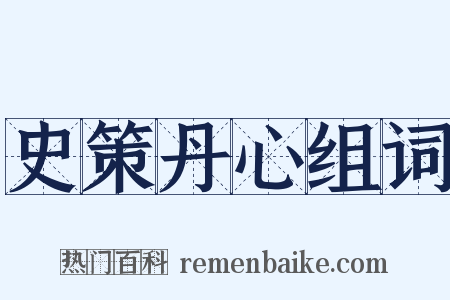 史策丹心组词是什么意思的图片